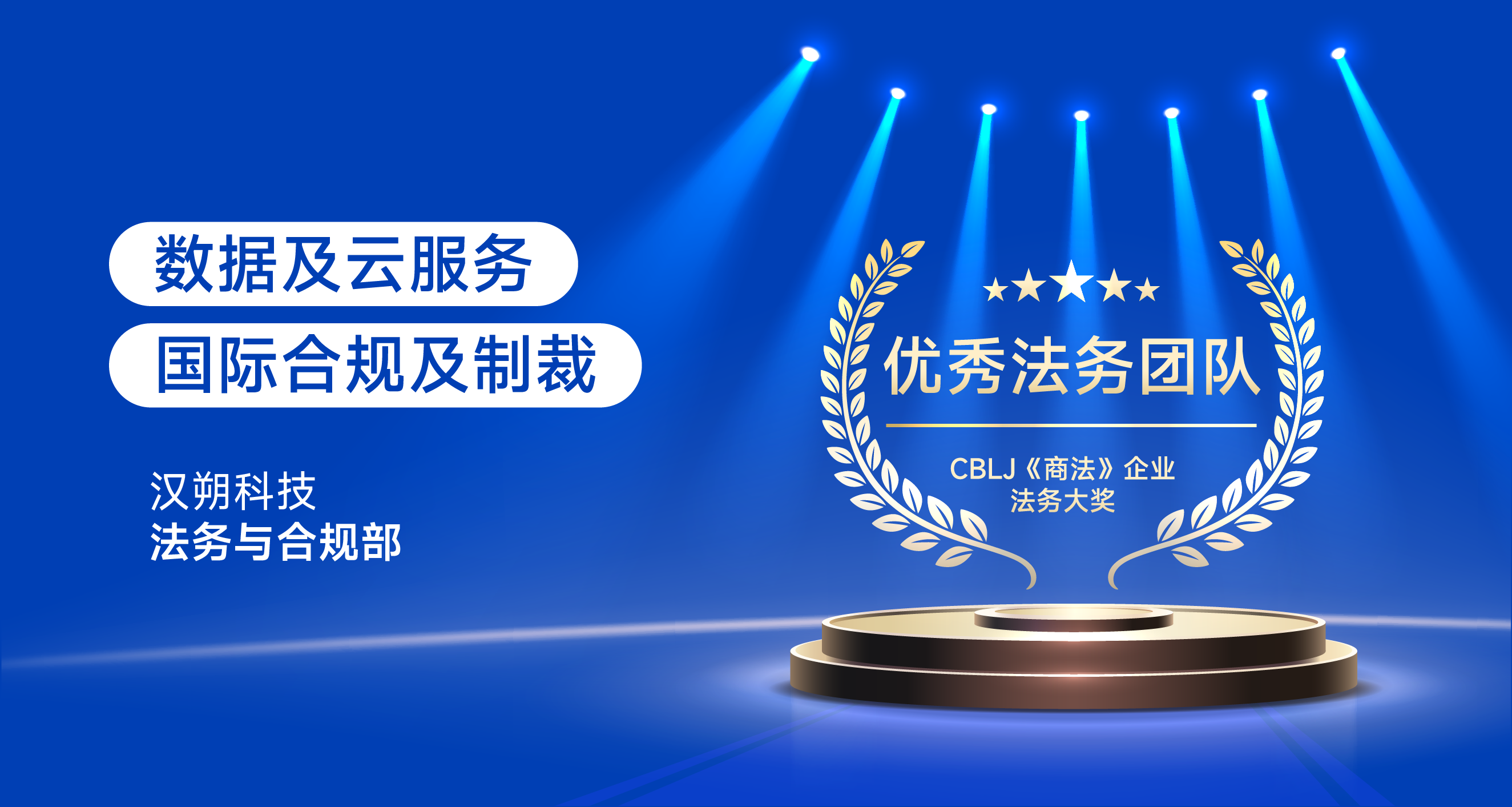 汉朔科技荣获CBLJ《商法》企业法务大奖，以专业合规赋能全球零售数字化发展